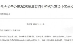 2025年北京具有高中招生资格的452所学校（附公示全名单）